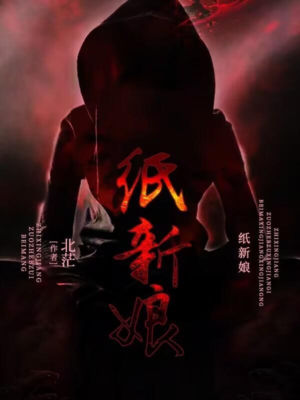 纸新娘